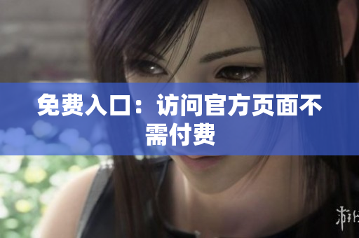免费入口：访问官方页面不需付费