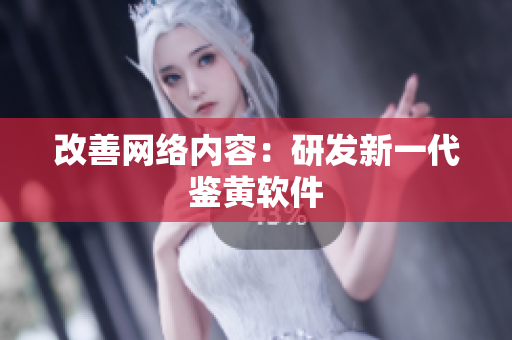 改善网络内容：研发新一代鉴黄软件