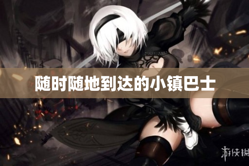 随时随地到达的小镇巴士