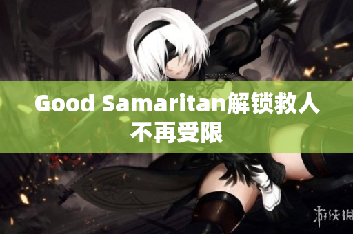 Good Samaritan解锁救人不再受限