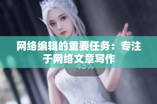 网络编辑的重要任务：专注于网络文章写作