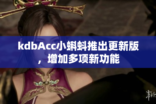 kdbAcc小蝌蚪推出更新版，增加多项新功能