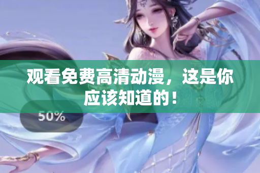 观看免费高清动漫，这是你应该知道的！