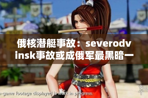 俄核潜艇事故：severodvinsk事故或成俄军最黑暗一页