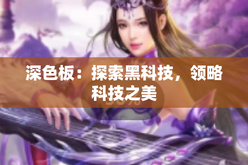 深色板：探索黑科技，领略科技之美