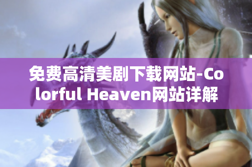 免费高清美剧下载网站-Colorful Heaven网站详解