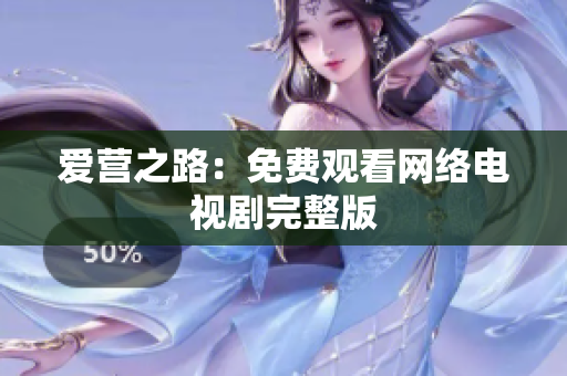 爱营之路：免费观看网络电视剧完整版