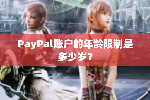 PayPal账户的年龄限制是多少岁？