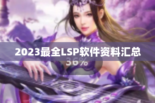 2023最全LSP软件资料汇总