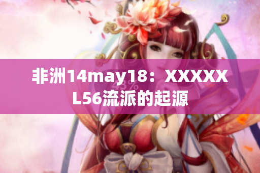 非洲14may18：XXXXXL56流派的起源