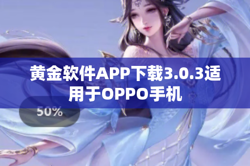 黄金软件APP下载3.0.3适用于OPPO手机