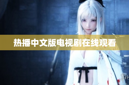 热播中文版电视剧在线观看