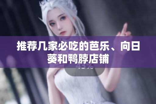 推荐几家必吃的芭乐、向日葵和鸭脖店铺