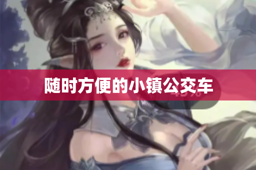 随时方便的小镇公交车