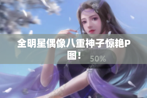 全明星偶像八重神子惊艳P图！