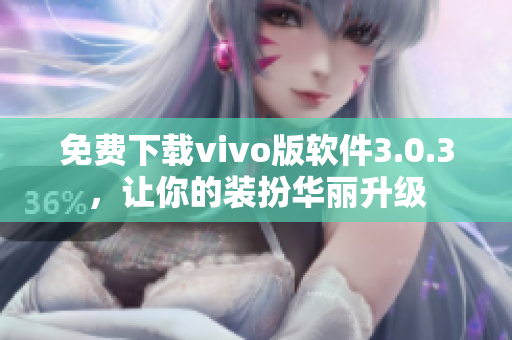 免费下载vivo版软件3.0.3，让你的装扮华丽升级
