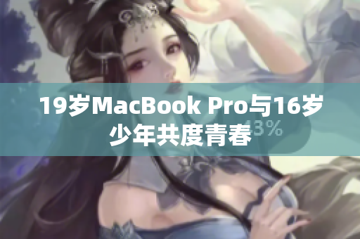 19岁MacBook Pro与16岁少年共度青春