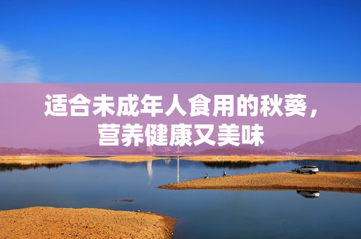 适合未成年人食用的秋葵，营养健康又美味