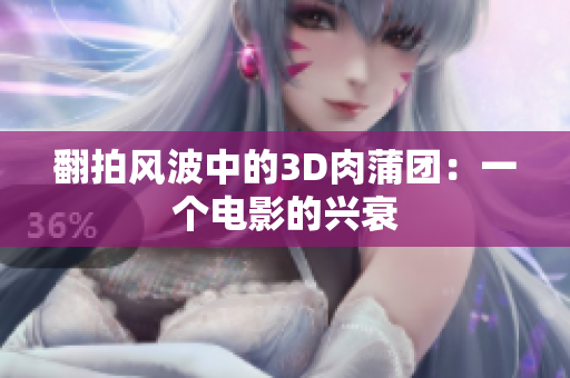 翻拍风波中的3D肉蒲团：一个电影的兴衰