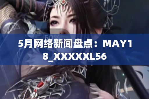 5月网络新闻盘点：MAY18_XXXXXL56