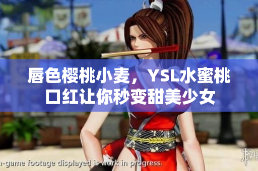 唇色樱桃小麦，YSL水蜜桃口红让你秒变甜美少女
