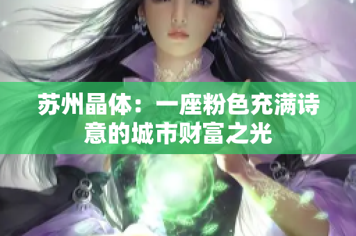 苏州晶体：一座粉色充满诗意的城市财富之光
