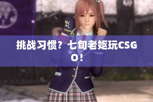 挑战习惯？七旬老妪玩CSGO！