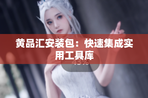 黄品汇安装包：快速集成实用工具库