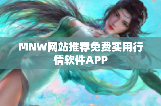 MNW网站推荐免费实用行情软件APP