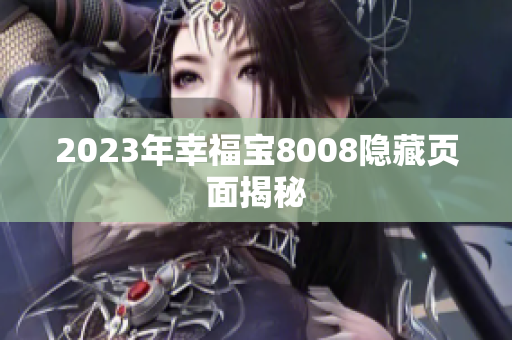 2023年幸福宝8008隐藏页面揭秘