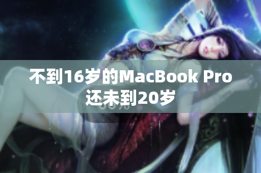 不到16岁的MacBook Pro还未到20岁