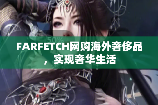 FARFETCH网购海外奢侈品，实现奢华生活