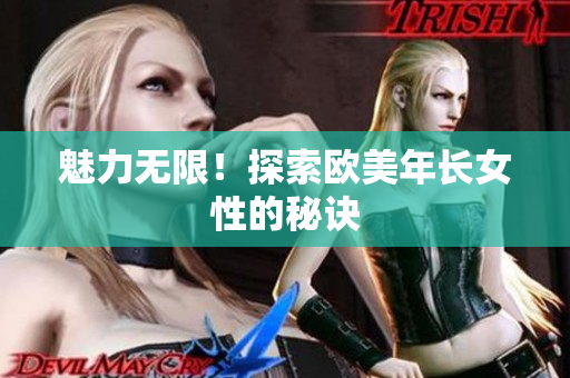 魅力无限！探索欧美年长女性的秘诀