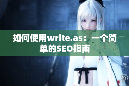 如何使用write.as：一个简单的SEO指南
