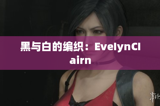 黑与白的编织：EveIynCIairn