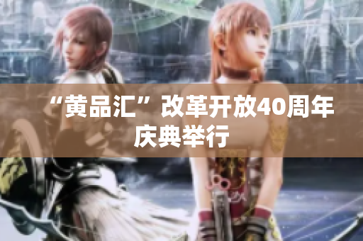 “黄品汇”改革开放40周年庆典举行