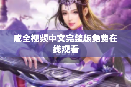 成全视频中文完整版免费在线观看