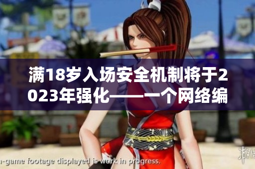满18岁入场安全机制将于2023年强化——一个网络编辑的新闻报道