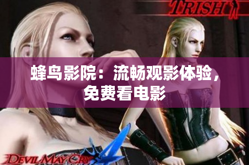 蜂鸟影院：流畅观影体验，免费看电影