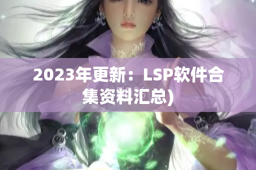 2023年更新：LSP软件合集资料汇总)
