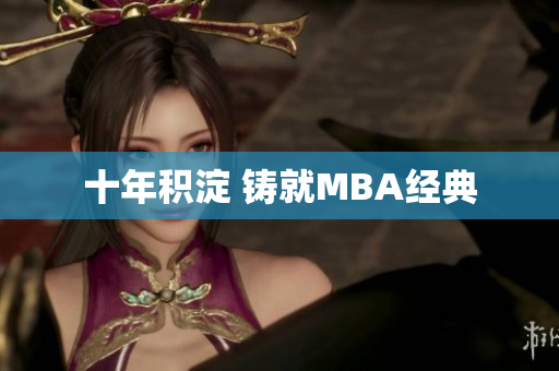 十年积淀 铸就MBA经典