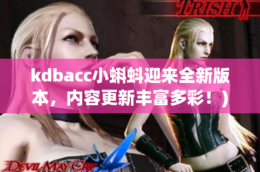 kdbacc小蝌蚪迎来全新版本，内容更新丰富多彩！)