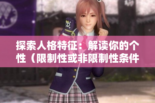 探索人格特征：解读你的个性（限制性或非限制性条件）