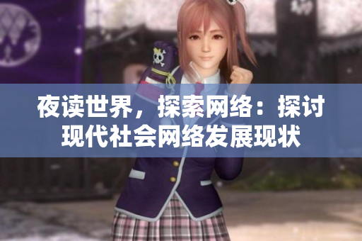 夜读世界，探索网络：探讨现代社会网络发展现状