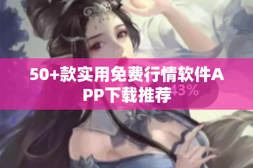 50+款实用免费行情软件APP下载推荐