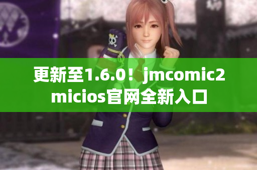 更新至1.6.0！jmcomic2micios官网全新入口
