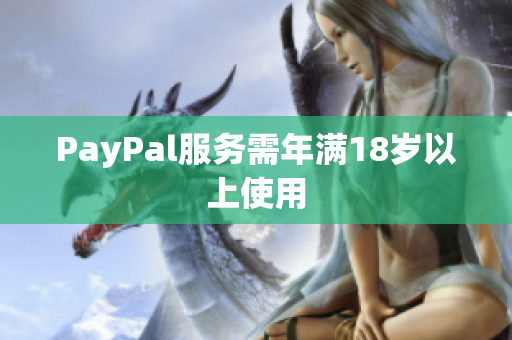 PayPal服务需年满18岁以上使用