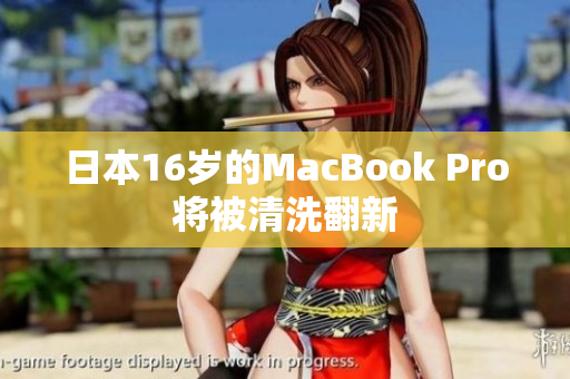 日本16岁的MacBook Pro将被清洗翻新