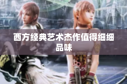西方经典艺术杰作值得细细品味
