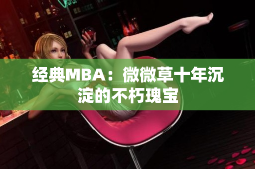 经典MBA：微微草十年沉淀的不朽瑰宝